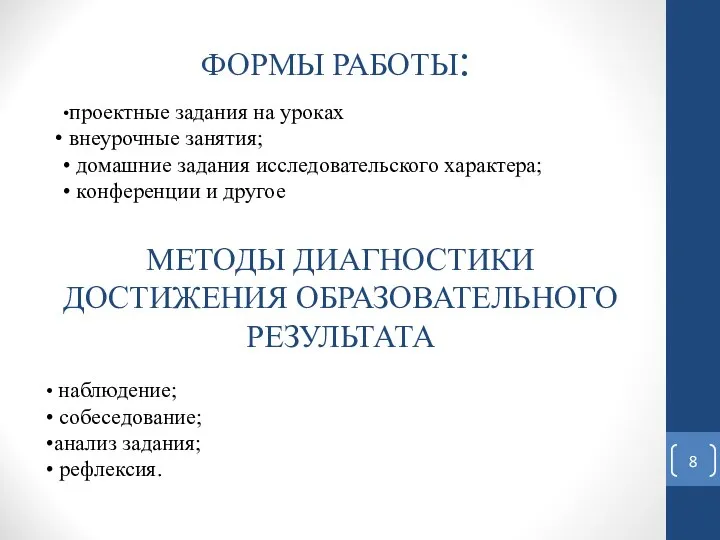 ФОРМЫ РАБОТЫ: •проектные задания на уроках внеурочные занятия; • домашние задания