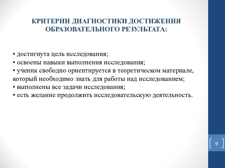 КРИТЕРИИ ДИАГНОСТИКИ ДОСТИЖЕНИЯ ОБРАЗОВАТЕЛЬНОГО РЕЗУЛЬТАТА: • достигнута цель исследования; • освоены