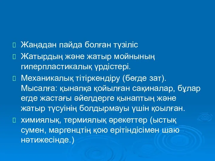 Жаңадан пайда болған түзіліс Жатырдың және жатыр мойнының гиперпластикалық үрдістері. Механикалық