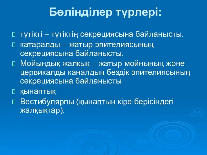 Бөлінділер түрлері: түтікті – түтіктің секрециясына байланысты. катаралды – жатыр эпителиясының