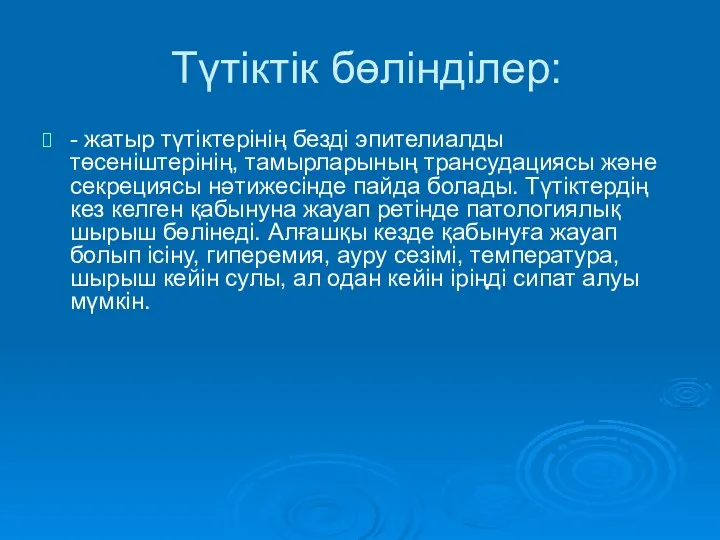 Түтіктік бөлінділер: - жатыр түтіктерінің безді эпителиалды төсеніштерінің, тамырларының трансудациясы және