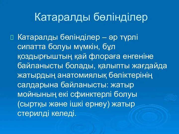 Катаралды бөлінділер Катаралды бөлінділер – әр түрлі сипатта болуы мүмкін, бұл