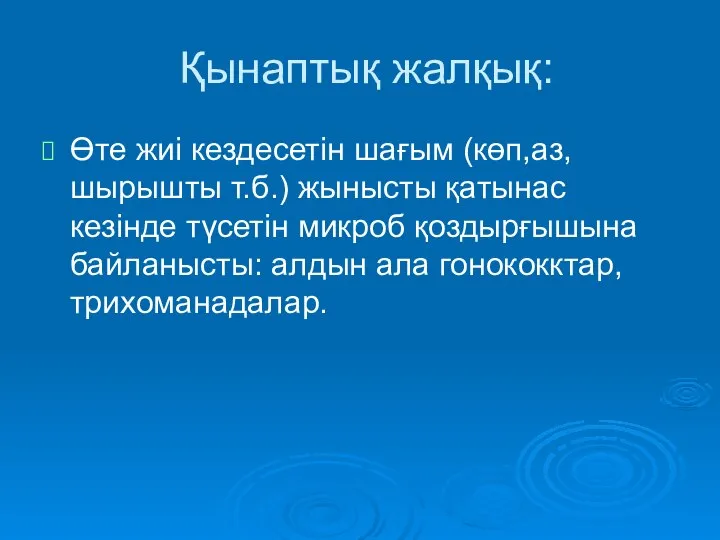 Қынаптық жалқық: Өте жиі кездесетін шағым (көп,аз,шырышты т.б.) жынысты қатынас кезінде