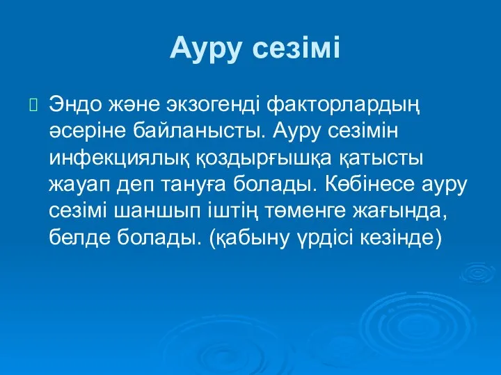 Ауру сезімі Эндо және экзогенді факторлардың әсеріне байланысты. Ауру сезімін инфекциялық