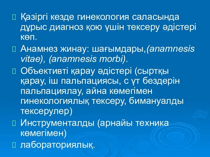 Қазіргі кезде гинекология саласында дұрыс диагноз қою үшін тексеру әдістері көп.