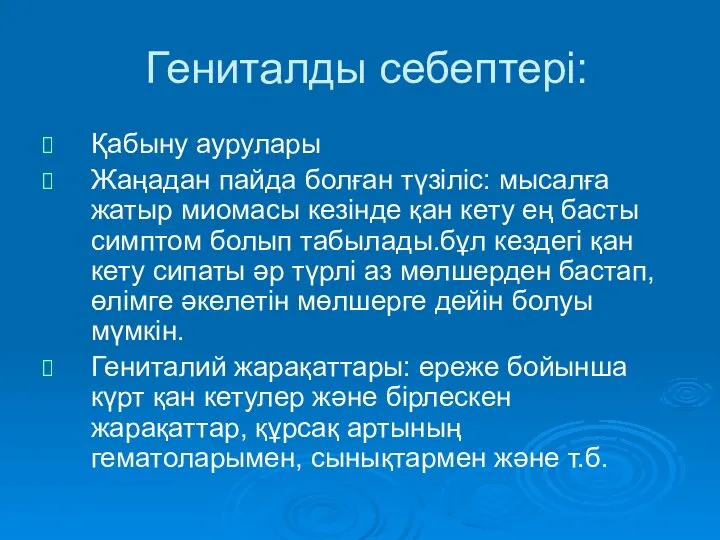 Гениталды себептері: Қабыну аурулары Жаңадан пайда болған түзіліс: мысалға жатыр миомасы