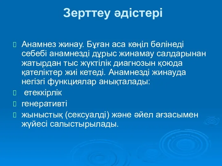 Зерттеу әдістері Анамнез жинау. Бұған аса көңіл бөлінеді себебі анамнезді дұрыс