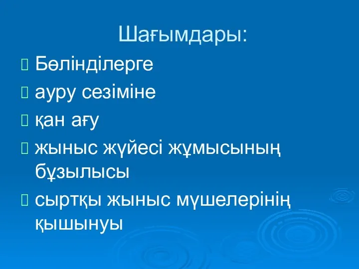 Шағымдары: Бөлінділерге ауру сезіміне қан ағу жыныс жүйесі жұмысының бұзылысы сыртқы жыныс мүшелерінің қышынуы