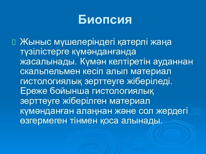 Биопсия Жыныс мүшелеріндегі қатерлі жаңа түзілістерге күмәнданғанда жасалынады. Күмән келтіретін ауданнан