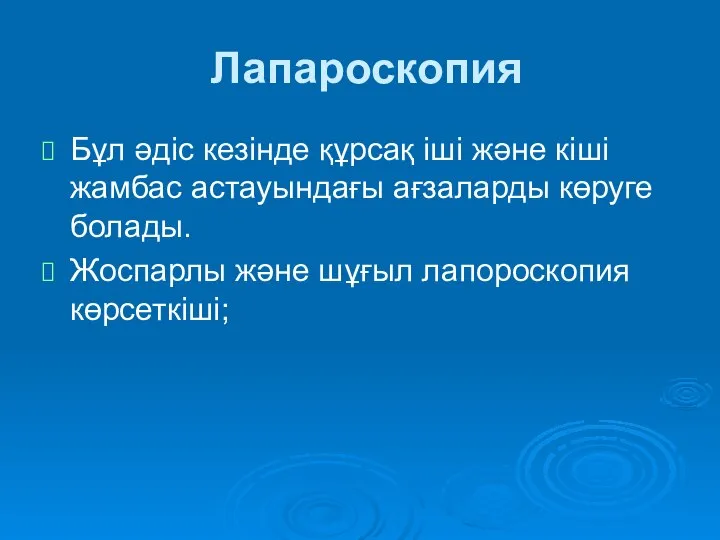 Лапароскопия Бұл әдіс кезінде құрсақ іші және кіші жамбас астауындағы ағзаларды