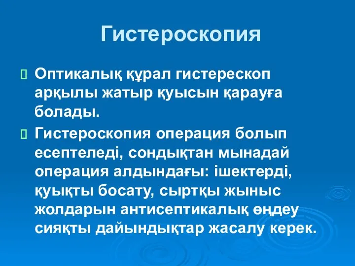 Гистероскопия Оптикалық құрал гистерескоп арқылы жатыр қуысын қарауға болады. Гистероскопия операция