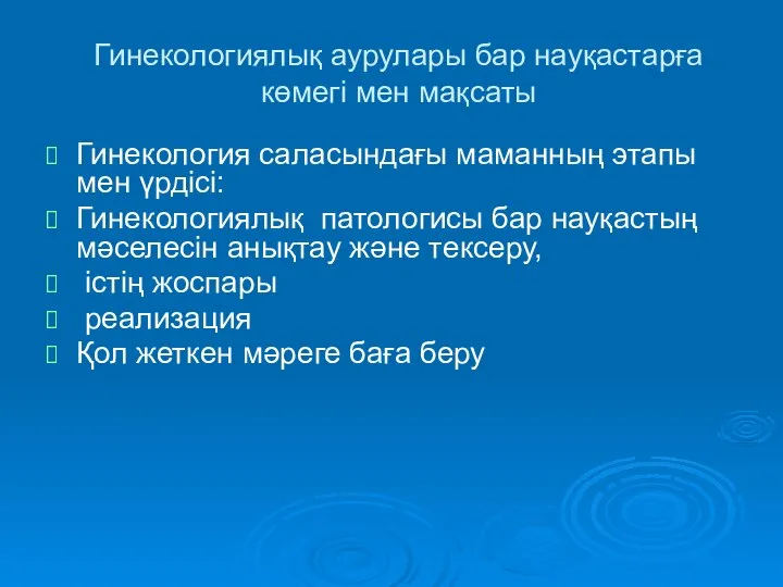 Гинекологиялық аурулары бар науқастарға көмегі мен мақсаты Гинекология саласындағы маманның этапы