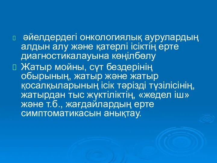 әйелдердегі онкологиялық аурулардың алдын алу және қатерлі ісіктің ерте диагностикалауына көңілбөлу