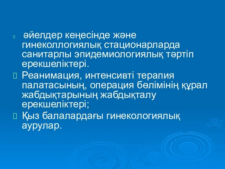 әйелдер кеңесінде және гинеколлогиялық стационарларда санитарлы эпидемиологиялық тәртіп ерекшеліктері. Реанимация, интенсивті