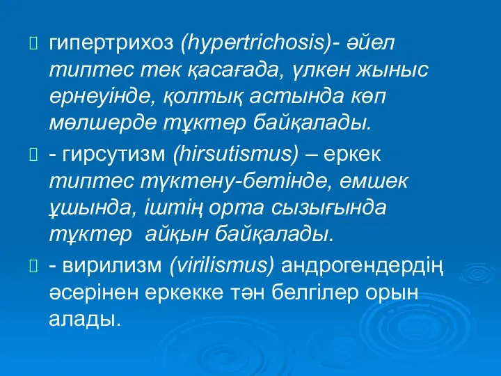 гипертрихоз (hypertrichosis)- әйел типтес тек қасағада, үлкен жыныс ернеуінде, қолтық астында