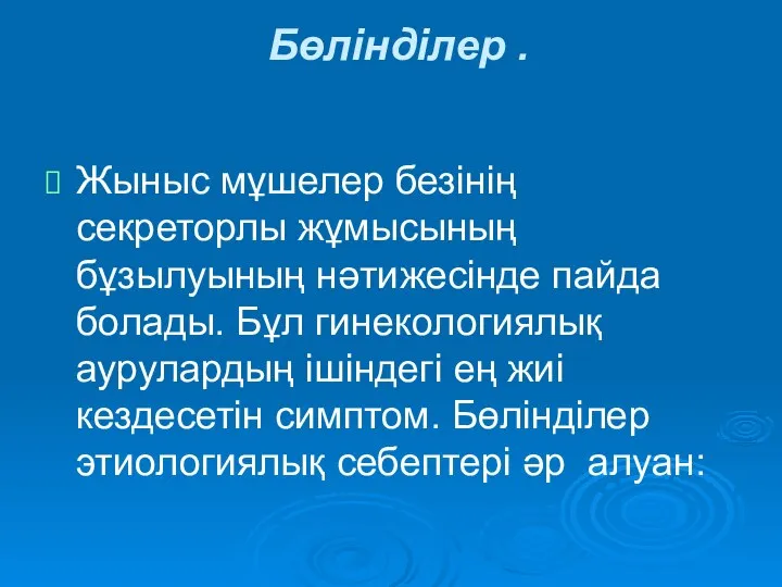 Бөлінділер . Жыныс мұшелер безінің секреторлы жұмысының бұзылуының нәтижесінде пайда болады.