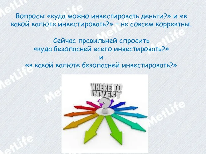 Вопросы «куда можно инвестировать деньги?» и «в какой валюте инвестировать?» –