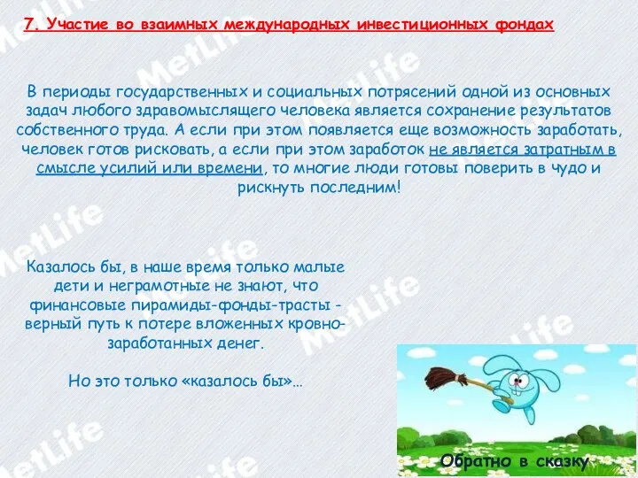 7. Участие во взаимных международных инвестиционных фондах Обратно в сказку В