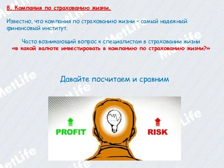 8. Компания по страхованию жизни. Известно, что компания по страхованию жизни