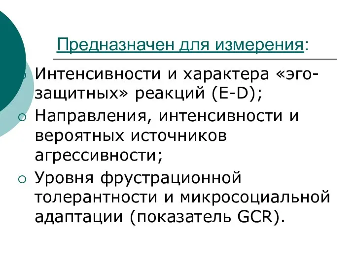 Предназначен для измерения: Интенсивности и характера «эго-защитных» реакций (E-D); Направления, интенсивности