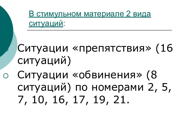 В стимульном материале 2 вида ситуаций: Ситуации «препятствия» (16 ситуаций) Ситуации