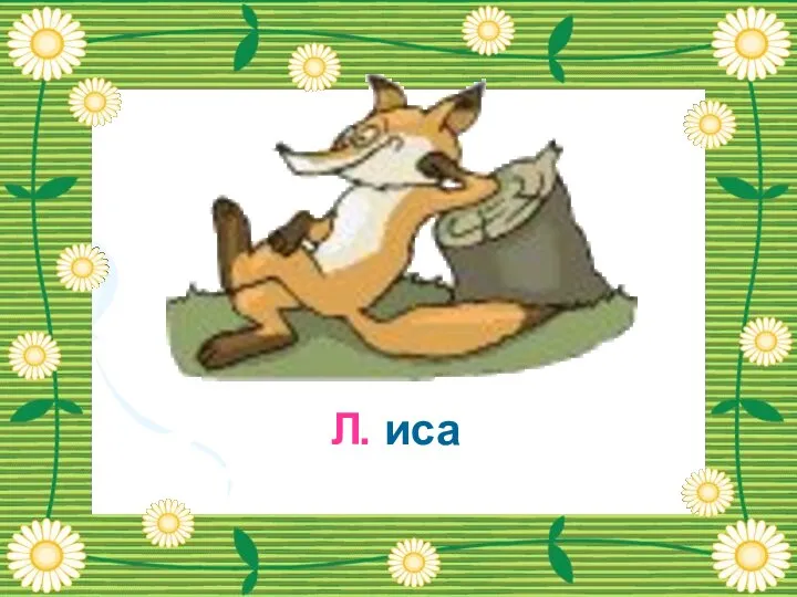 . иса Л