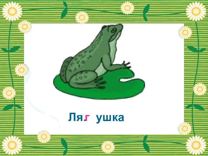 Ля. ушка г