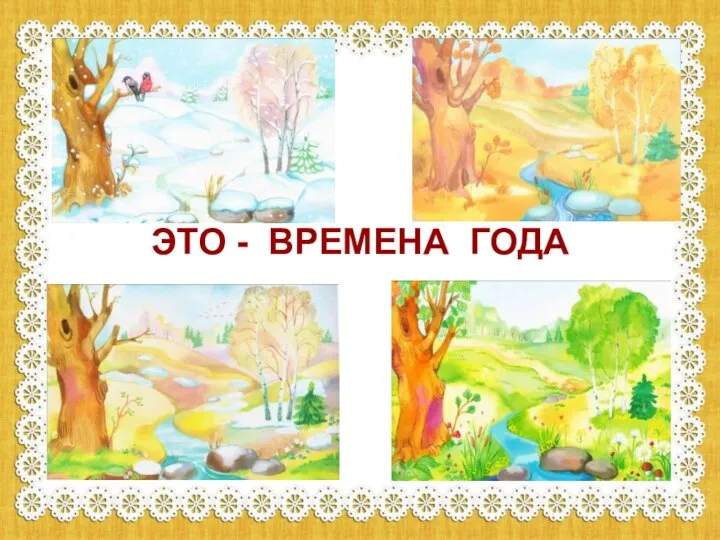 ЭТО - ВРЕМЕНА ГОДА