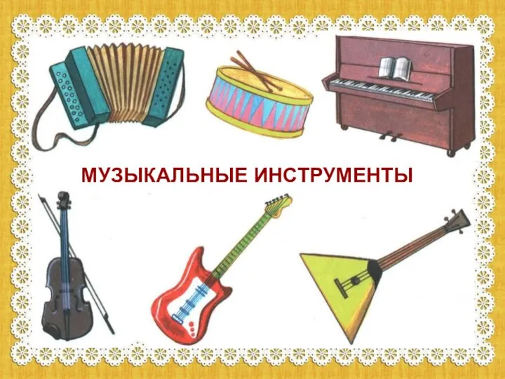 МУЗЫКАЛЬНЫЕ ИНСТРУМЕНТЫ