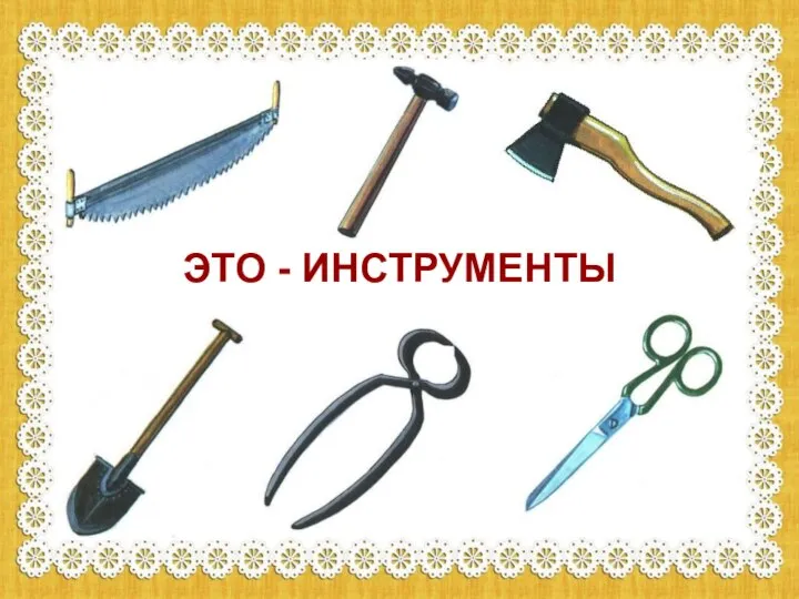 ЭТО - ИНСТРУМЕНТЫ