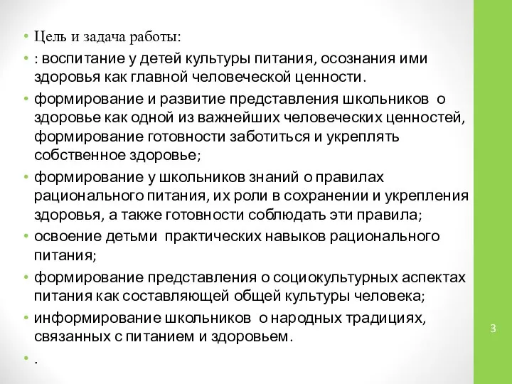 Цель и задача работы: : воспитание у детей культуры питания, осознания