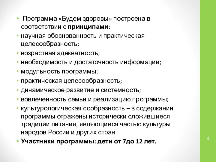 Программа «Будем здоровы» построена в соответствии с принципами: научная обоснованность и