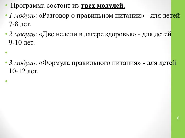 Программа состоит из трех модулей. 1 модуль: «Разговор о правильном питании»