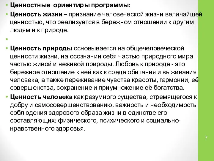 Ценностные ориентиры программы: Ценность жизни – признание человеческой жизни величайшей ценностью,