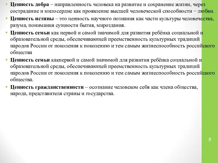 Ценность добра – направленность человека на развитие и сохранение жизни, через