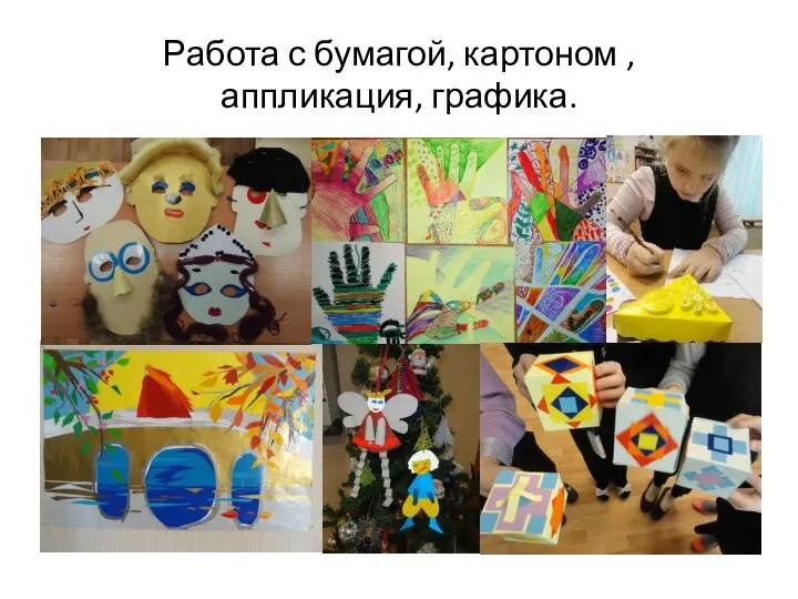 Работа с бумагой, картоном , аппликация, графика.