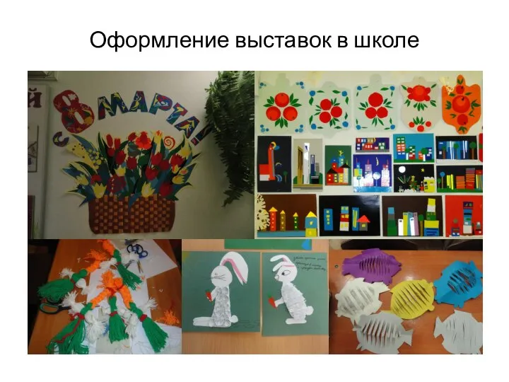 Оформление выставок в школе