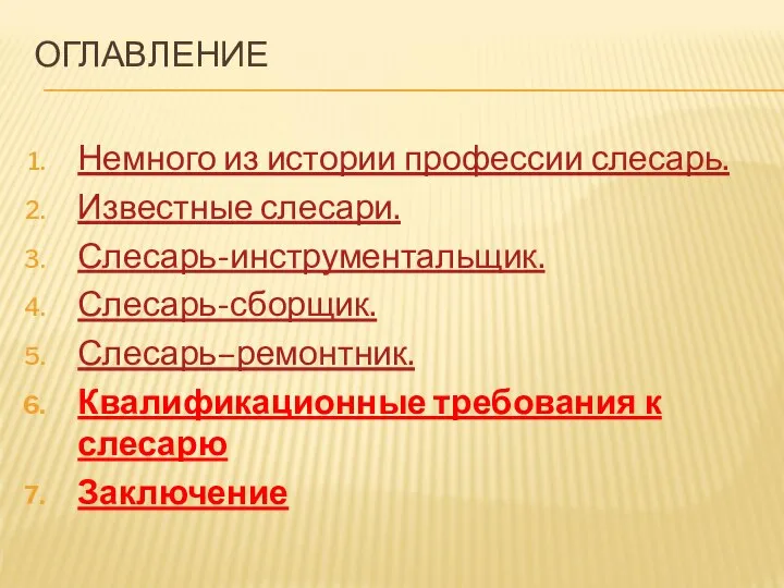 ОГЛАВЛЕНИЕ Немного из истории профессии слесарь. Известные слесари. Слесарь-инструментальщик. Слесарь-сборщик. Слесарь–ремонтник. Квалификационные требования к слесарю Заключение