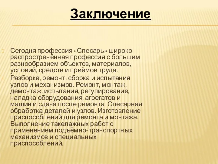 Сегодня профессия «Слесарь» широко распространённая профессия с большим разнообразием объектов, материалов,