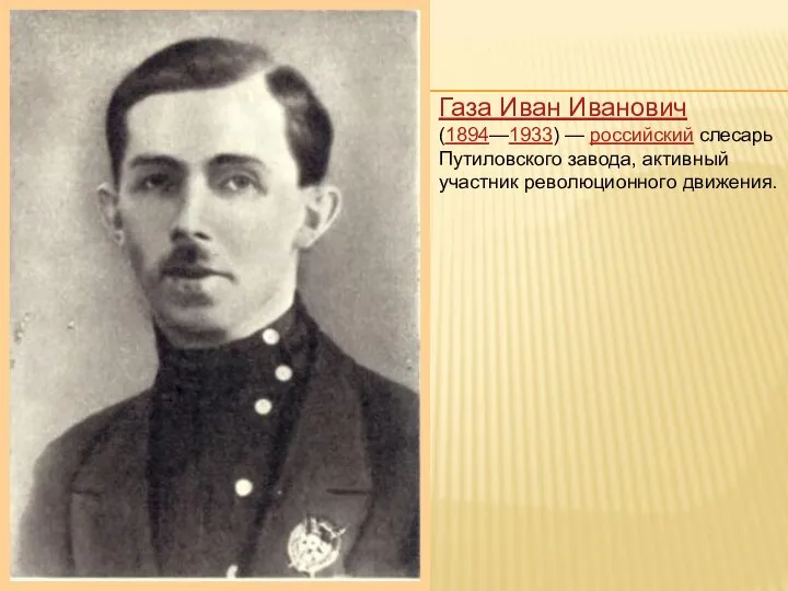 Газа Иван Иванович (1894—1933) — российский слесарь Путиловского завода, активный участник революционного движения.