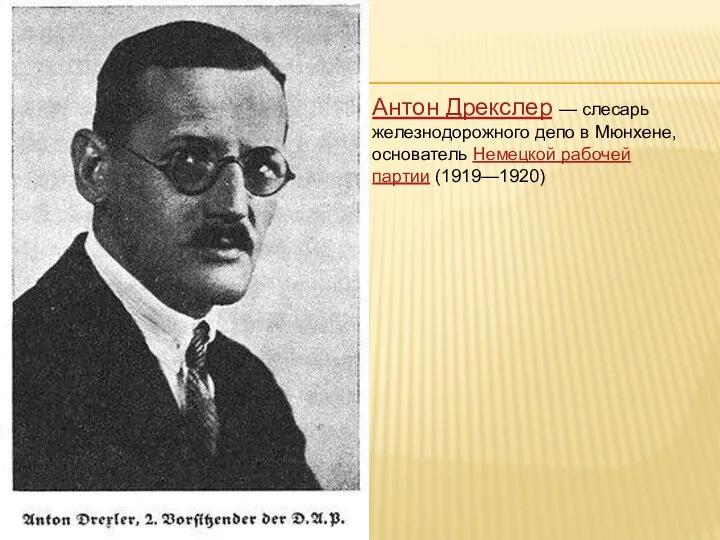 Антон Дрекслер — слесарь железнодорожного депо в Мюнхене, основатель Немецкой рабочей партии (1919—1920)