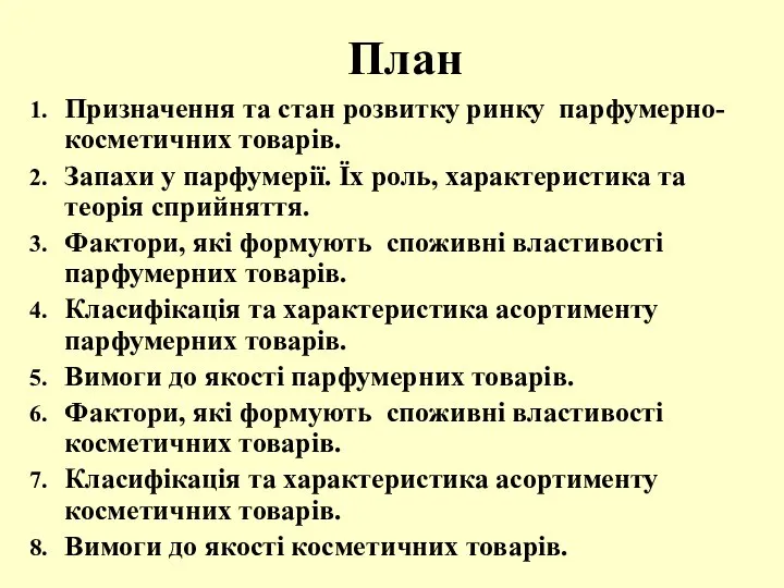 План Призначення та стан розвитку ринку парфумерно-косметичних товарів. Запахи у парфумерії.