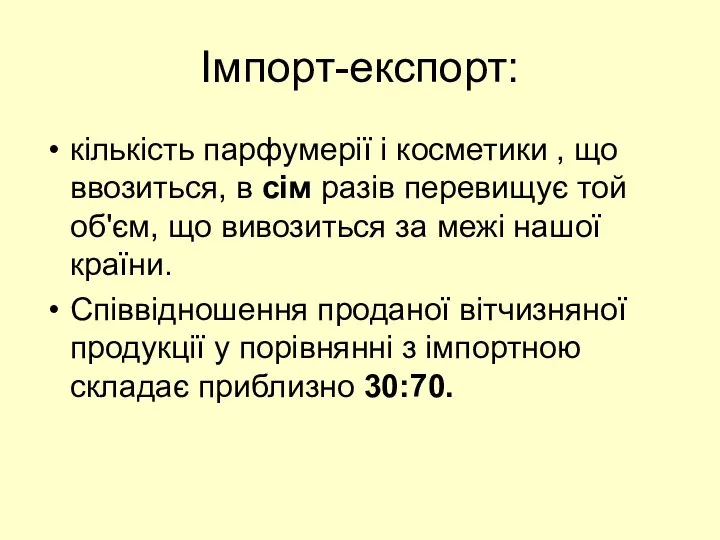 Імпорт-експорт: кількість парфумерії і косметики , що ввозиться, в сім разів