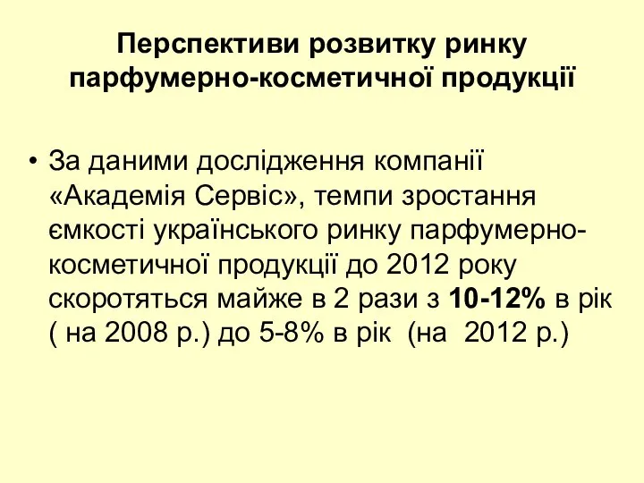 Перспективи розвитку ринку парфумерно-косметичної продукції За даними дослідження компанії «Академія Сервіс»,