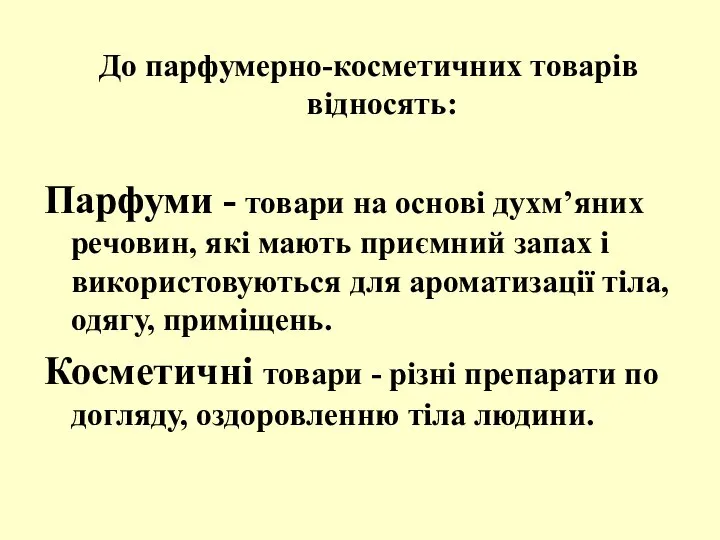 До парфумерно-косметичних товарів відносять: Парфуми - товари на основі духм’яних речовин,