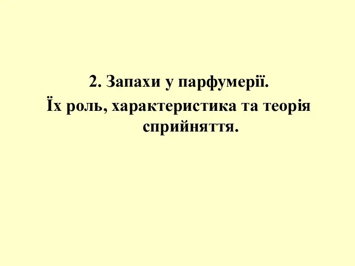 2. Запахи у парфумерії. Їх роль, характеристика та теорія сприйняття.