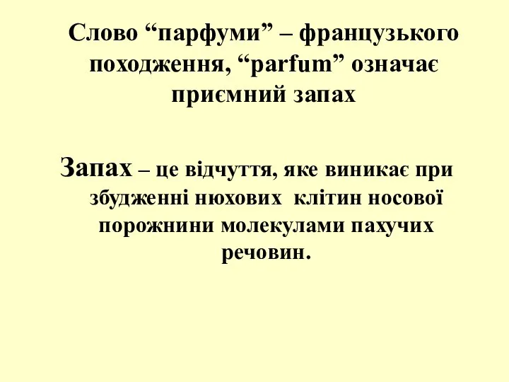 Запах – це відчуття, яке виникає при збудженні нюхових клітин носової