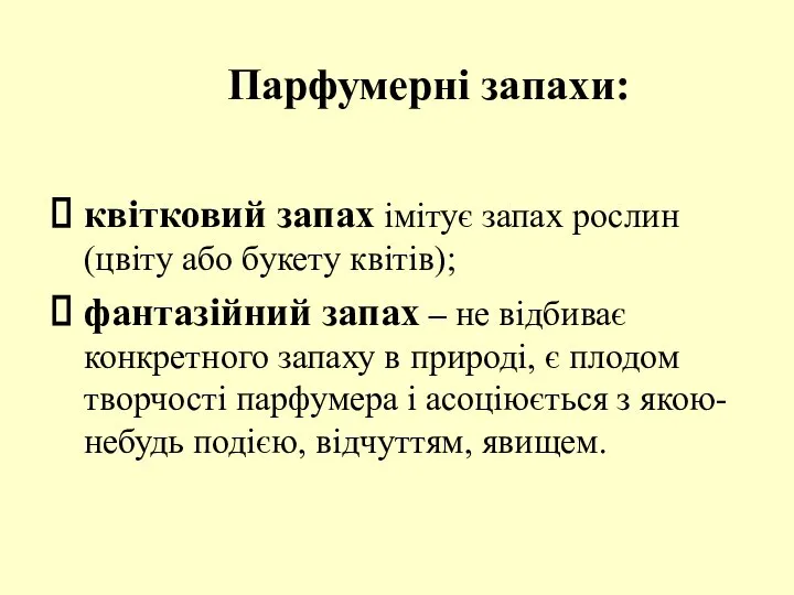 Парфумерні запахи: квітковий запах імітує запах рослин (цвіту або букету квітів);