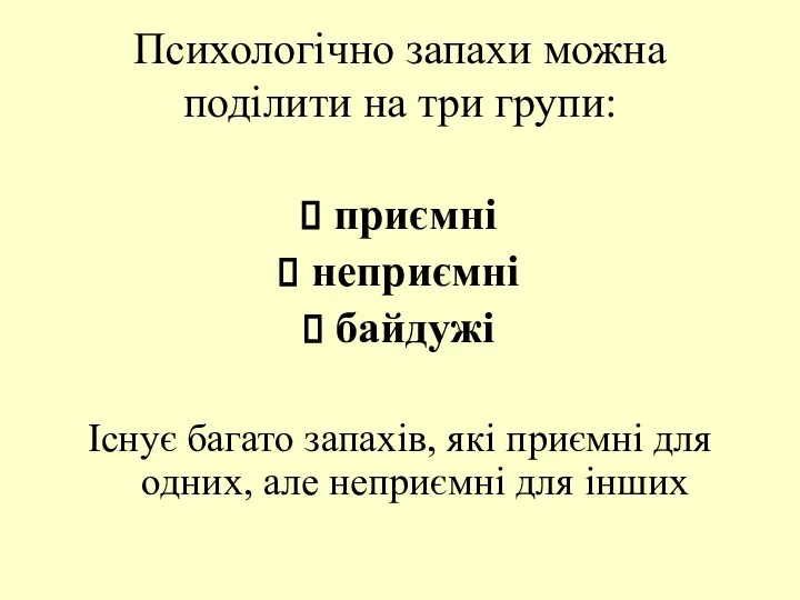 приємні неприємні байдужі Існує багато запахів, які приємні для одних, але