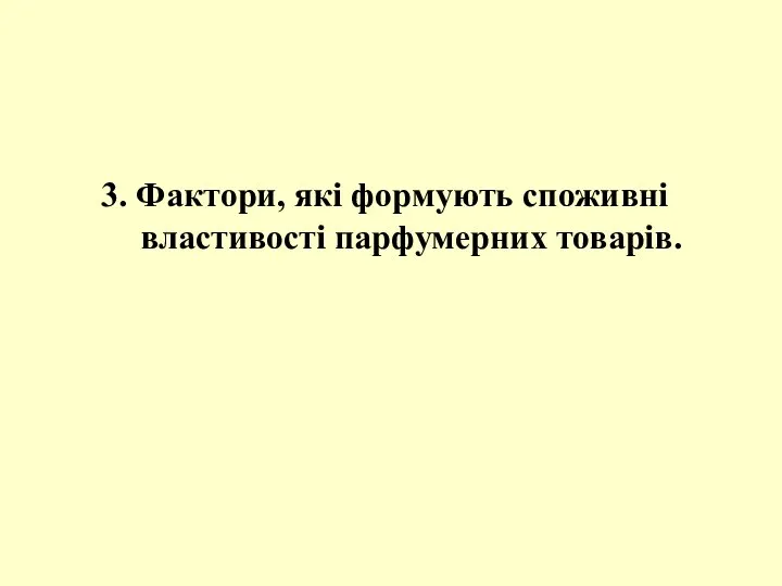 3. Фактори, які формують споживні властивості парфумерних товарів.